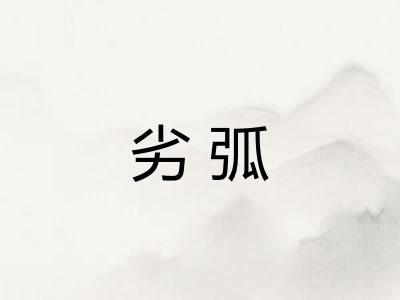 劣弧