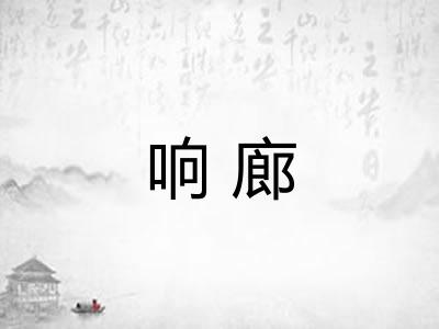 响廊