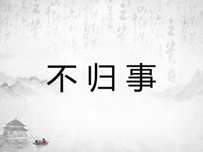 不归事