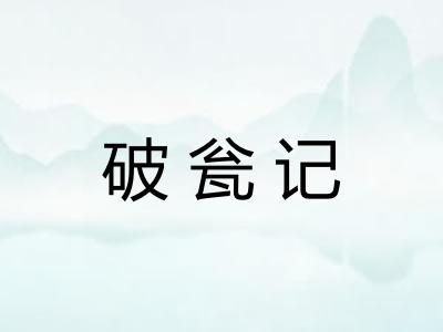 破瓮记