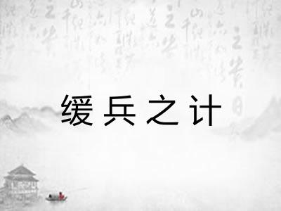 缓兵之计