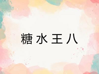 糖水王八