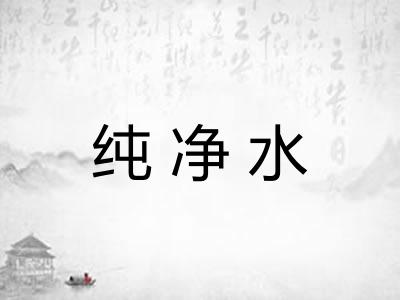 纯净水