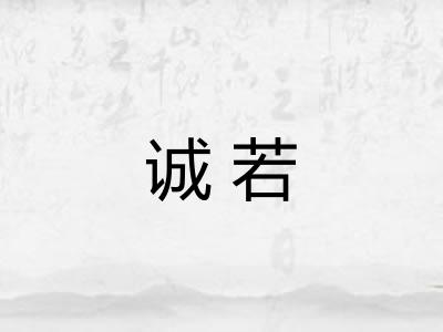 诚若