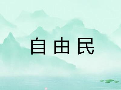 自由民
