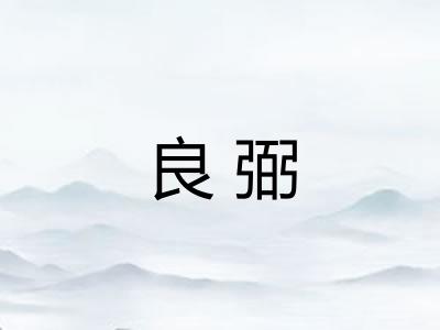 良弼