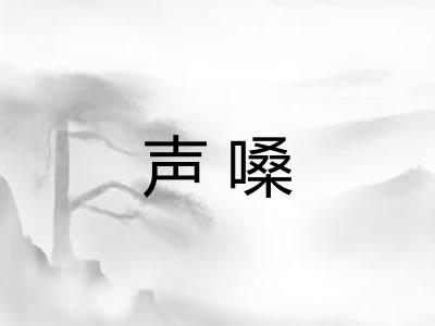声嗓