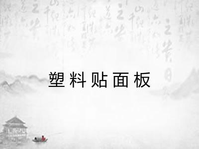 塑料贴面板