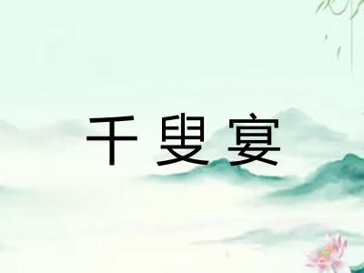 千叟宴