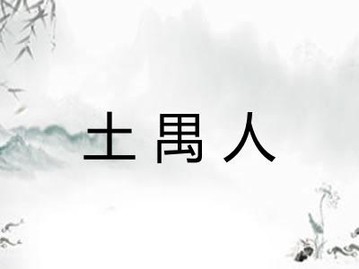 土禺人