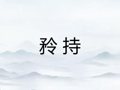 矝持