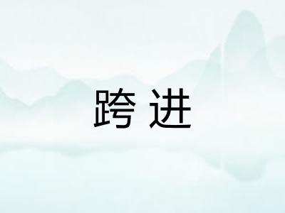 跨进