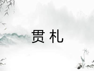 贯札