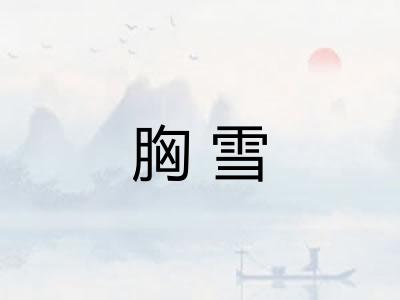 胸雪