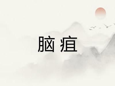脑疽