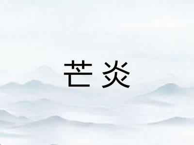 芒炎
