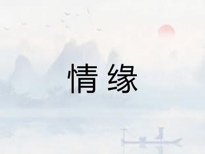 情缘