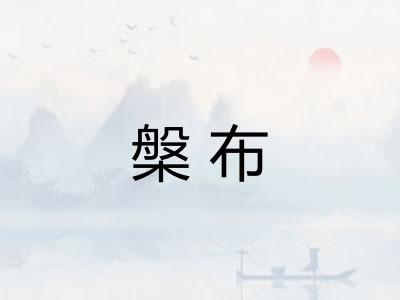 槃布