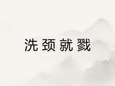 洗颈就戮