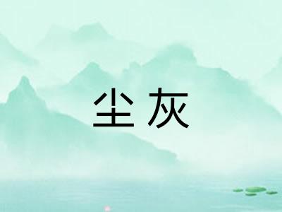 尘灰