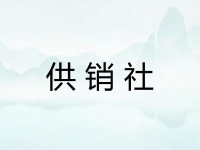 供销社