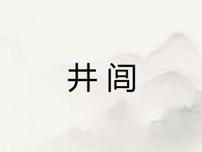 井闾