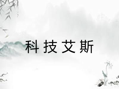 科技艾斯