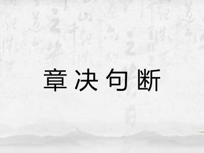章决句断