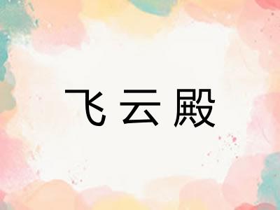 飞云殿