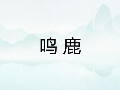 鸣鹿