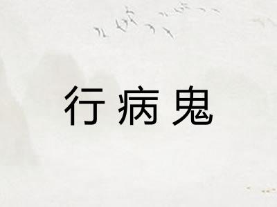 行病鬼