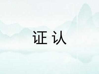 证认