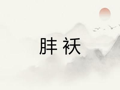 肨袄