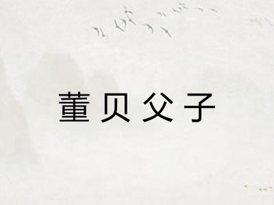 董贝父子