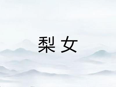 梨女