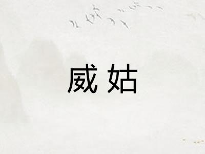 威姑