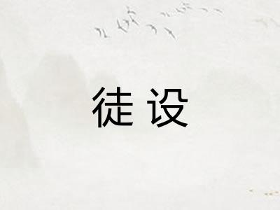 徒设