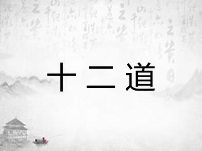十二道