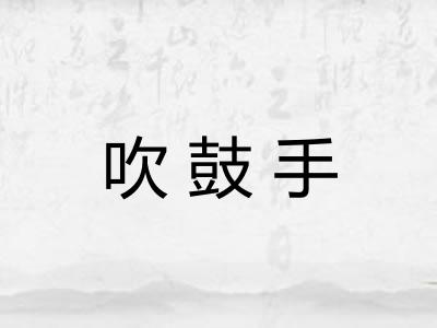 吹鼓手