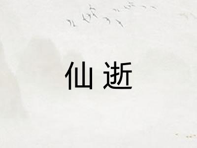 仙逝