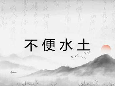 不便水土