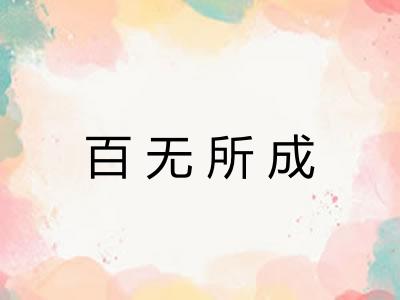 百无所成
