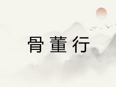 骨董行