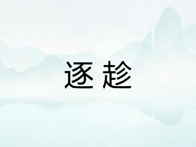 逐趁