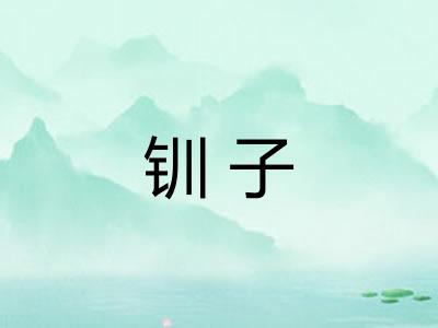 钏子