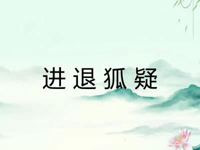 进退狐疑