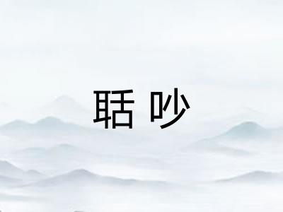 聒吵