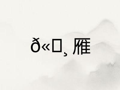 𫄸雁