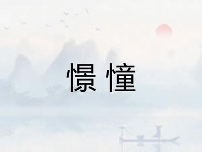 憬憧