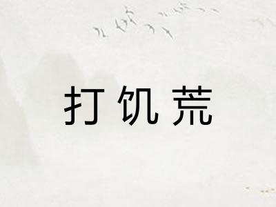 打饥荒